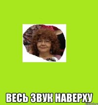  весь звук наверху