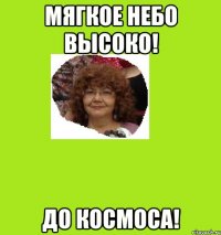 мягкое небо высоко! до космоса!