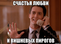 счастья любви и вишневых пирогов