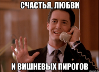 счастья, любви и вишневых пирогов