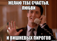 желаю тебе счастья, любви и вишневых пирогов