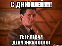 с днюшей!!!! ты клевая девчонка))))))))))
