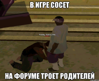 В Игре сосет На форуме троет родителей