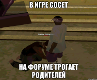 В Игре сосет На форуме трогает родителей