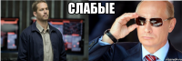 слабые 