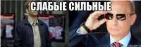 слабые сильные 