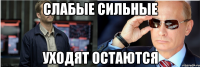 слабые сильные уходят остаются