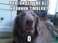 А ты видел уже все новинки Timberk? О