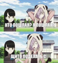кто пошлая? я пошлая? щито поделать С;