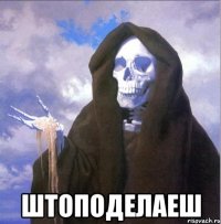 Штоподелаеш