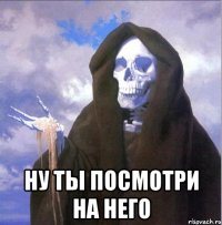  ну ты посмотри на него