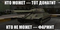 Кто может — тот донатит кто не может — фармит