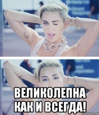  великолепна как и всегда!