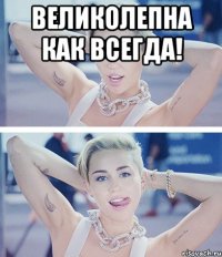 великолепна как всегда! 