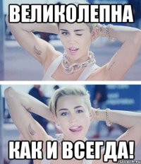 великолепна как и всегда!