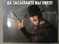 да засыпайте вы уже!!! 