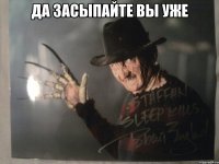 да засыпайте вы уже 