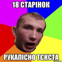 18 старінок рукапісно тєкста