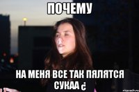 Почему на меня все так ПЯЛЯТСЯ СУКАА ¿