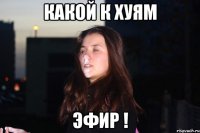 Какой к хуям Эфир !