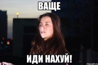 Ваще Иди нахуй!