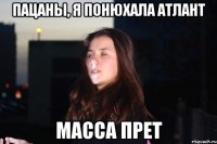 Пацаны, я понюхала Атлант масса прет