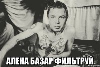  алена базар фильтруй