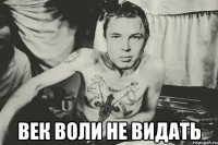  век воли не видать