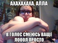 ахахахаха, алла в голос смеюсь ваще лооол просто