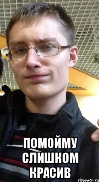  помойму слишком красив