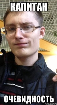 капитан очевидность