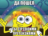 Да пошел Ты со своими претензиями