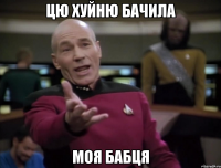 цю хуйню бачила моя бабця