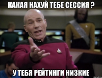 какая нахуй тебе сессия ? у тебя рейтинги низкие