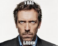 У ВАС БЛОКИ