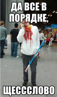 да все в порядке, щессслово