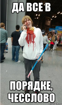 Да все в порядке, чесслово