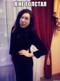 Я не толстая 