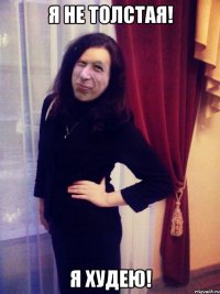 Я не толстая! Я худею!