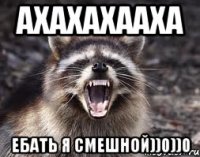 Ахахахааха Ебать я смешной))0))0