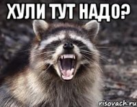 хули тут надо? 