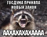 госдума приняла новый закон аахахахахаааа