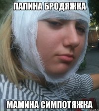 Папина бродяжка Мамина симпотяжка