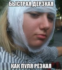 Быстрая,дерзкая Как пуля резкая