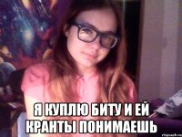  я куплю биту и ей кранты понимаешь