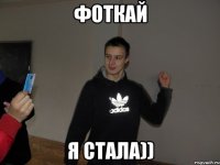 Фоткай Я стала))