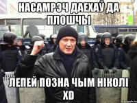 НАСАМРЭЧ ДАЕХАЎ ДА ПЛОШЧЫ ЛЕПЕЙ ПОЗНА ЧЫМ НІКОЛІ xD