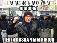 НАСАМРЭЧ ДАЕХАЎ ДА ПЛОШЧЫ ЛЕПЕЙ ПОЗНА ЧЫМ НІКОЛІ