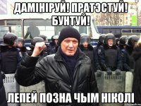 ДАМІНІРУЙ! ПРАТЭСТУЙ! БУНТУЙ! ЛЕПЕЙ ПОЗНА ЧЫМ НІКОЛІ