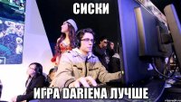 Сиски Игра Dariena лучше